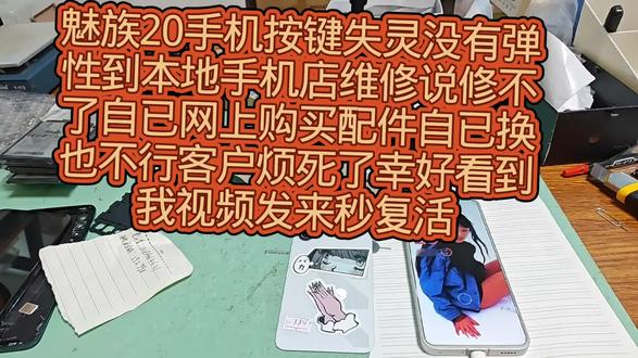 魅族20手机按键失灵没有弹性到本地手机店维修说修不了自已网上购买配件自已换也不行客户烦死了幸好看到我视频发来秒复活