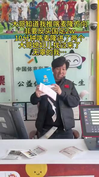 喀麦隆vs国足后续,大哥太爱国足了😅#体彩 #双彩店,#竞彩足球每日推荐