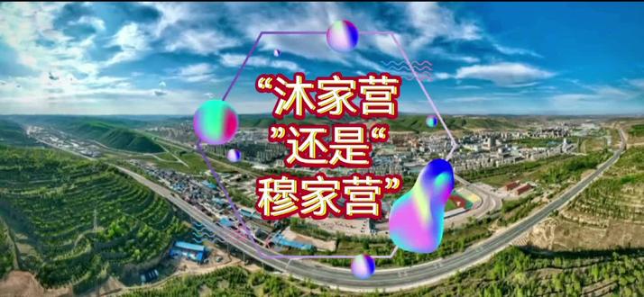把西吉县城称为“沐家营”还是“穆家英”,大家称错了吗?明洪武二年( 1369 ),朱元章的养子沐英因征陕、甘有功,被钦赐为平西王,并在今西吉县城郊一带(古称武延川)赏赐草场多处,为军营牧地。沐英便筑城于此,命名为沐家营。但真实的历史是沐英因战功被封为西平候,明洪武九年(1376年)被全权派往关、陕西、探访民情,并积极筹备边关军事事宜,后世代镇守云南,死后追封为黔宁王。所以“沐家营”的出处也是较为牵强。后人相继讹传此地是我国宋代著名女将穆桂英的扎营练兵之地,故将沐家营就虚传为“穆家营”了。至于穆桂英的扎营练兵之地那更是牵强至极,因为穆桂英历史上无此人物,是小说中杜撰的。民国三十一年( 1942 ) 10 月 10 日,西吉县成立。农、工、商各业并存,变更以古历一、三、五、七、九为集市交易日。首任县长孙宗镰(山西安泽县人)乃在纪废的城廊遗址上重建城池。其实,不管是“沐家营”还是“穆家营”,都足以说明历史上的西吉县城是据守边关,攻略外敌的兵家要地。#人文历史#人文典故 #宁夏文旅