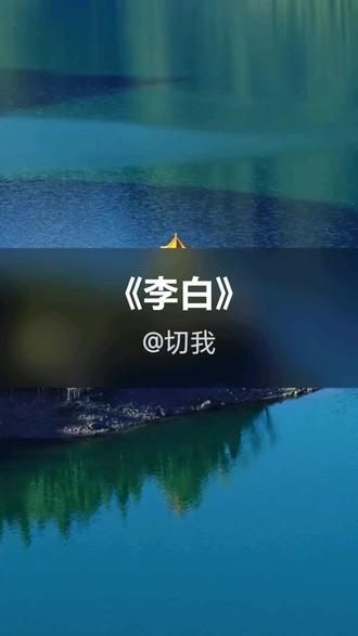 我刚演唱了一首好听的歌曲,快来围观吧 #抖音k歌 #李荣浩 #李白
