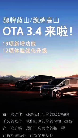 #厉害了我的车🔥🔥🔥 魏牌高山8新系统来了!这次OTA 3.4升级是一次全面而深入的进化。19项新功能和12项体验优化,从智能交互、驾驶辅助、娱乐功能到动力系统、舒适性和界面操作等多个方面,全方位提升了车辆性能。这不仅体现了魏牌对用户需求的深刻理解和关注,也展示了其在汽车智能化领域的强大技术实力。相信随着这次升级的完成,魏牌蓝山和高山将为用户带来更加智能、便捷、舒适和安全的出行体验,在激烈的市场竞争中脱颖而出。