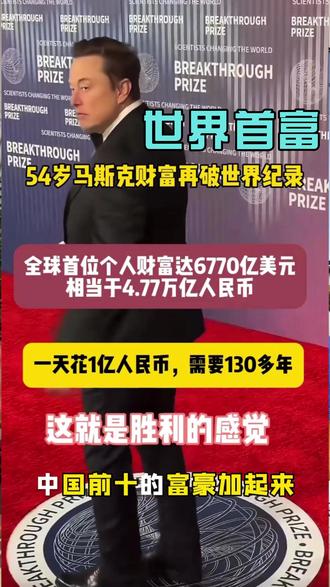 世界首富马斯克 #马斯克 #震惊三观 #日常分享 #世界首富 #创业 @TopSwingGolf @深圳拓思维韩式高尔夫 @DOU+上热门 @抖音小助手 @抖音创作小助手 @DOU+小助手