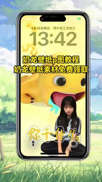 三秒钟教你制作 #奶龙你干什么壁纸
#奶龙壁纸p图教程
奶龙壁纸p图教程醒图
奶龙壁纸拼图教程
#醒图焚决的神 #质感美学 #人类对醒图的开发不足百分之一
奶龙壁纸p图教程奶龙吃人
奶龙壁纸p图教程你干什么壁纸
奶龙壁纸教程
奶龙壁纸p图教程小云雀
奶龙壁纸p图教程吃人壁纸
奶龙壁纸p图教程手机壁纸
奶龙壁纸p图
