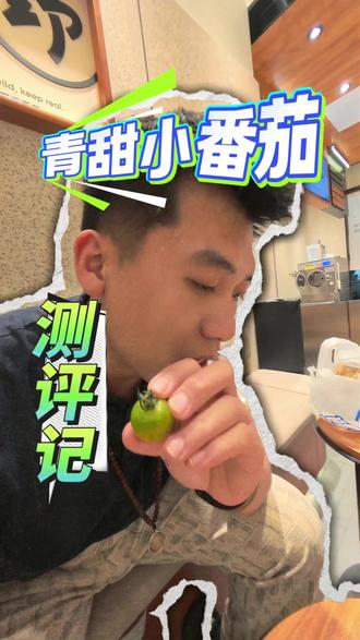 入口尝过才权威 不怕说贵,怕的是品质不到位#新农人 #青甜二号 #小番茄 #测评 #水果测评