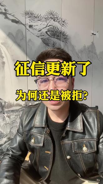 征信更新了,为何还是被拒?#真实生活分享计划