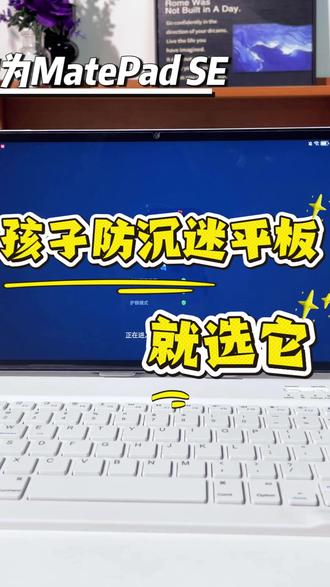 防沉迷,这台平板是认真的 #开学季#一马当先年年有为#华为开学焕新季#华为MatePadSE