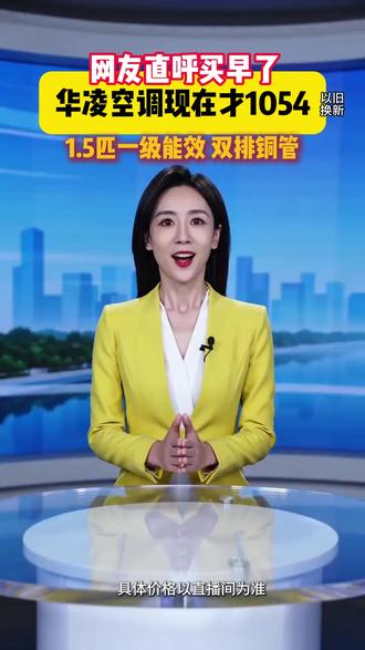 家有旧空调怎么办?直接选择以旧换新,一千出头拿到新空调! #华凌空调#华凌神机二代#华凌空调官方旗舰店直播#变频空调#以旧换新