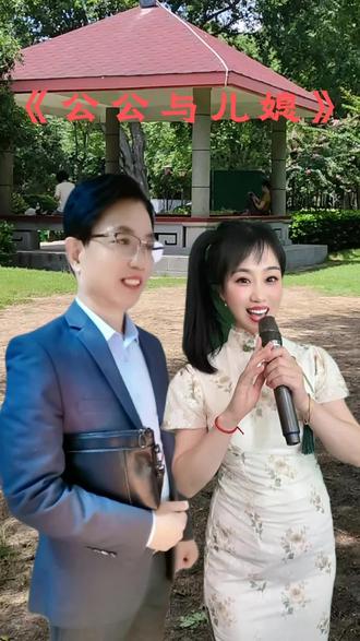 #《公公与儿媳》对唱版#逗你一笑烦恼忘掉 #抖音热歌