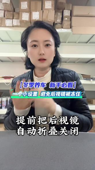 后视镜自动折叠要关闭!#自动折叠 #用车知识 #汽车知识分享