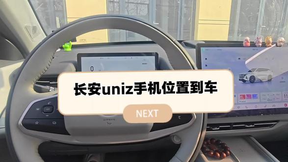 长安uniz手机位置到车功能
#长安汽车 #长安uniz