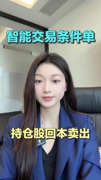 持有的股票想回本就走该怎么办?
#持仓股回本卖出 #条件单设置技巧 #云条件单 #证券开户 #股票开户