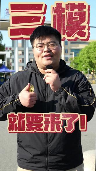 三模,就要来了#三模 #三模考试 #初中 #中考 #临泉