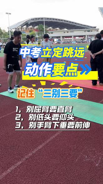 中考立定跳远同学们容易犯的错误动作,可以针对性改正动作!#体育中考 #体育中考训练 #立定跳远 #初三 #寒假