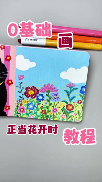 一看就会画 | 零基础画正当花开时教程 画笔:慕多星丙烯马克笔 画本:慕多星12×12
#跟着抖音学画画 #零基础学画画 #绘画过程 #青年创作者成长计划 #艺术种草指南