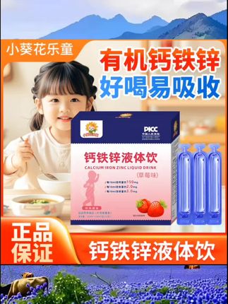 小朋友喜欢的三合一钙铁锌来啦,还是清甜好喝的草莓味,趁活动囤起来~#儿童补锌 #小葵花钙铁锌 #宝宝爱吃