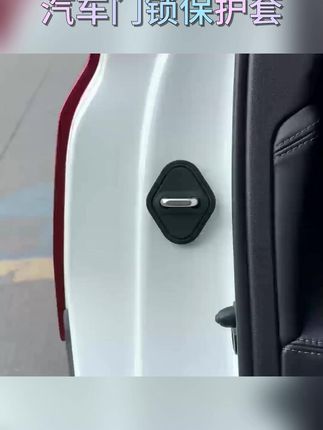 长安多款车型必备!汽车门锁盖减震保护套来袭 #长安车型配件 #车门锁扣保护 #汽车门锁套 #汽车保护用品 #汽车配件好物