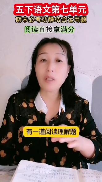 五下语文第七单元期末必考动静结合作用题一个公式拿满分#家长必读 #学习方法 #小学语文