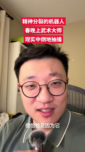 机器人到底是傻还是聪明
#机器人 #春晚 #宇树科技