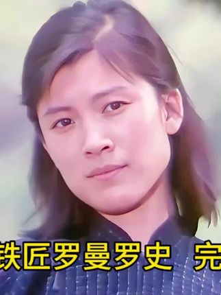 #张铁匠在时代变迁中,经历婚恋波折与人生起伏精彩片段#老电影#上热门