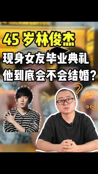 结婚对林俊杰来说还重要吗 连早报都开始吃林俊杰的“瓜”的瓜了——传45岁的他现身小20岁女友的毕业典礼,击碎之前的分手传闻。
作为新加坡过去几十年的“顶流”天花板,JJ和孙燕姿几乎是同时代,孙燕姿的孩子都考完PSLE(小六会考)了,JJ却始终单身。
很多网友都在讨论:他到底会不会结婚?是现在这位吗?
仔细想想林俊杰现在的自身的状态:
✨ 本身就是富二代,自带不用担心生计的底气。
✨ 一辈子都在做自己热爱的事情,在音乐领域做到了极致。
✨ 无论结不结婚,他大概率都不会有普通人的那些现实烦恼。
对于这种已经实现人生自由的人来说,结婚到底还重要吗?🤔
#新加坡老黄 #新加坡生活 #林俊杰七七 #林俊杰恋爱 #JJ林俊杰