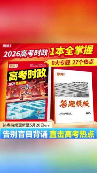 万唯腾远26新品【高考时政热点】核心考点时事解读答题模板全国通用#高考时政 #高考时政热点 #高考时政热点素材 #高考时政热点作文素材 #万唯高考时政