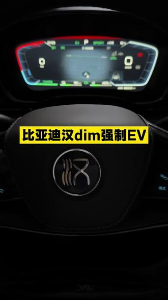 比亚迪汉dmi 强制EV模式如何开启 比亚迪强制EV如何开启!