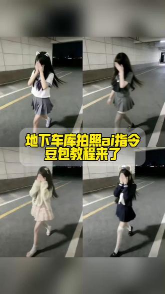 地下车库拍照ai生成指令教程来啦~地下车库拍照ai指令 ai生成指令图片jk ai指令jk 地下车背景图 地下车库拍照jk 地下车库图#豆包ai#豆包P图已经nextlevel了#jk#ai生成指令jk 豆包 ai指令换背景 地下车库拍照背景 #地下车库拍照ai jk走路模糊指令 ai指令生成jk jk走路ai生成 走路模糊照片ai指令 ai指令生成图片jk