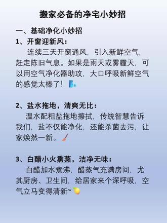 搬家必备的净宅小妙招,让你的新家充满幸福感!🏠✨
刚搬进二手房,想给新家注入清新的气息?别担心,这些简易净宅方法无需复杂仪式,让你的新空间更舒适、安心!快来看看吧~ 🌟#搬家小贴士 #换新家 #净宅 #居家生活 #能量净化 #家政 #家政清洁服务 #家政清洁 #家政清洗 #家政保洁 #高端靠谱家政全屋保洁 #清洁家政 #深度清洁家政#家政保洁服务 #家政服务保洁#家政清洗设备 #家政保洁清洗 #家政开荒保洁 #高端家政保洁 #家政保洁培训 #家政保洁员 #专业家政保洁 #附近家政保洁 #上门保洁家政服务 #专业保洁家政服务 #家政保洁我们是认真的 #丽江上门保洁 #丽江上门打扫卫生 #丽江家政清洁上门服务 #丽江装修打扫 #丽江保洁上门打扫卫生 #丽江本地家政 #丽江家电清洗 #丽江家电深度清洗 #丽江家政 #丽江保洁 #家电清洗 #同城热门#丽江净美家政 #丽江净美 #丽江净美保洁 #净美家政