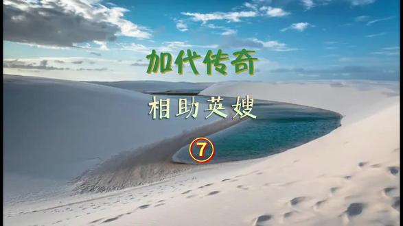 第七集,加代传奇,相助英嫂