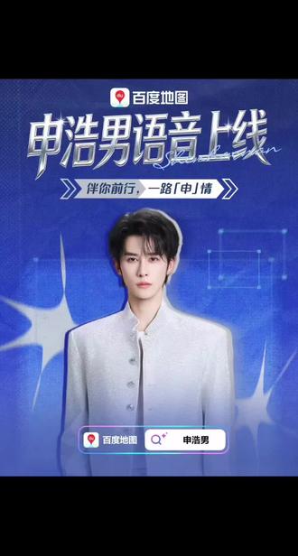 新晋男主@申浩男 已进入导航世界,即将为你的出行「申」情演绎——
你可不要把我带跑偏了哦!@申浩男工作室 #申浩男 #向全世界安利 #导航语音包