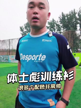 体士彪球员版训练T恤,多个拼色都挺好看#足球 #体士彪 #训练衫 #运动T恤