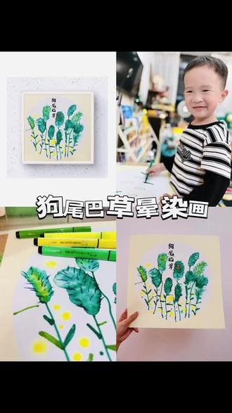 3岁幼儿创意画美术,水彩笔晕染狗尾巴草#创意美术 #美术 #创意画 #冷知识科普 #晕染画