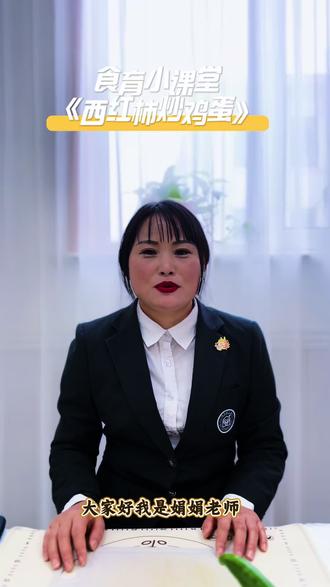 #假期小学堂✏️
#美食制作《西红柿炒鸡蛋》
小朋友们,今天让我们一起打卡美食制作,跟着老师变身小厨师吧!
#庆阳博苑弘能园🏠