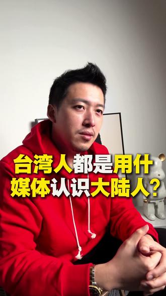 台湾人都是用什么媒体认识大陆人? 你以为你了解大陆?
大多数台湾人看到的,都是被挑选过的片段。
小时候,《大陆寻奇》《八千里路云和月》告诉你风土民情;
后来,电视剧电影告诉你社会生活;
现在,网络短视频告诉你夸张、搞笑、沙雕的一面。
真正的大陆生活、商业、创业、高效率运作,
你很少看到。
所以你看到的大陆人,其实只是“被剪辑过的大陆人”。
媒体从来不是让你看见全部,
它只决定你先看到哪一面。
想了解真正的大陆?
就得跳出单一视角,去看真实的场景和体系。
#中国 #大陆 #台湾 #两岸 #文化交流