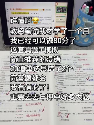 主要是去年押中好多大题。谁懂啊!#备考 #教资 #教师资格证 #教资考试 #教资笔试