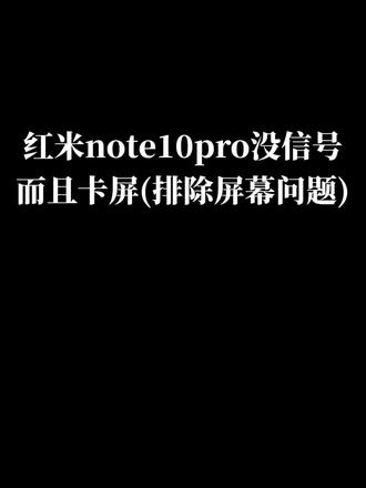 红米note10pro插卡无信号,卡屏(已排除屏幕问题),重做cpu修复完成!