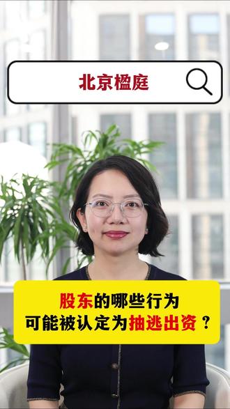 股东的哪些行为可能被认定为抽逃出资?