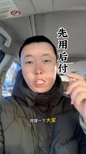 赶紧关闭 先用后付#知识分享 #反诈 #沈阳#金融