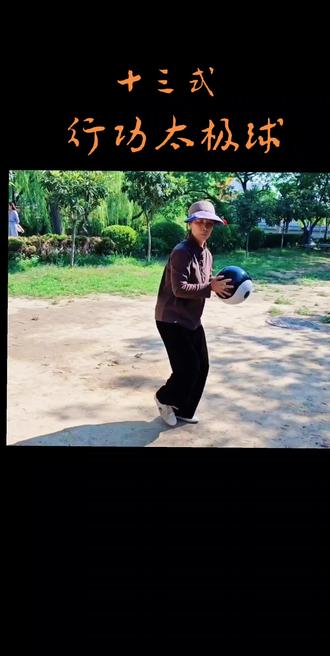 十三式行功太极球 #精气神 #晨练随拍 #太极