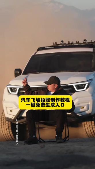 气车飞坡拍照制作教程,沙漠车从身后开过来被撞
召唤座驾 ai免费生成
大漠越野#召唤座驾
#越野车从后面开过去拍视频
召唤越野车 Ai 特效制作教程来了 召唤神座驾 越野车特效视频模板 越野车特效素材 #硬派越野 硬派越野 气场全开 越野车特效拍同款 #木氏航拍 #即梦ai ,越野车召唤拍摄 越野车转场视频 坦克飞坡视频 木氏航拍封神视频 召唤座驾 召唤车辆特效视频教程 坦克400沙尘出场视频怎么拍 召唤座驾转场视频教程 召唤汽车特效视频 硬派越野超燃剪辑 男人的玩具 木氏航拍 坦克召唤车召唤吉普车 木氏航拍恶魔之眼 汽车ai 特效一键生成入口 召唤汽车出场的特效 越野车特效素材 召唤你的专属座驾特效 木氏航拍封神视频 男人的玩具 硬派召唤座驾 召唤爱车特效 召唤汽车特效视频 木氏航拍硬派越野召唤我的专属座驾特效 越野视角第一视角 木氏航拍封神视频 召唤车钥匙特效 召唤你的专属变身器特效