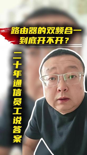 路由器两个Wi-Fi ,可以合并,叫双频合一 #双频合一 #路由器设置 #路由器wifi设置 #路由器无线网