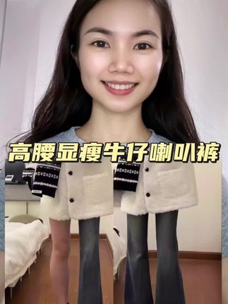 #弹力喇叭裤 #微喇牛仔裤 #高腰显瘦 #显高显瘦显腿长 #我要上热门