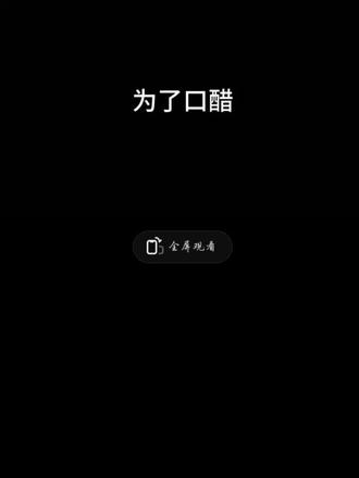 #为了口醋,专门包顿饺子这事儿,值吗?