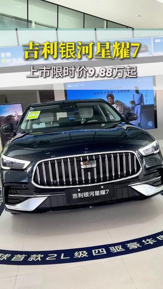 吉利银河星耀7正式上上市了#吉利银河星耀7MAX #15万内2L四驱豪华电混轿车