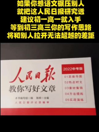#人民日报教你写好文章 #好书推荐 #暑假逆袭
