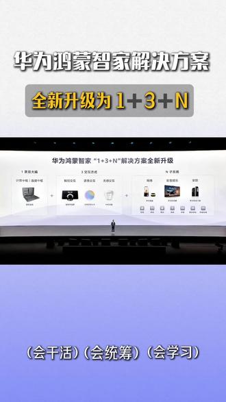 华为从不让人失望 全屋智能板块全新升级解决方案!新推出的小艺claw简直是升级了在家的幸福感#华为鸿蒙智家#全屋智能#华为发布会#小艺claw#6月专题
