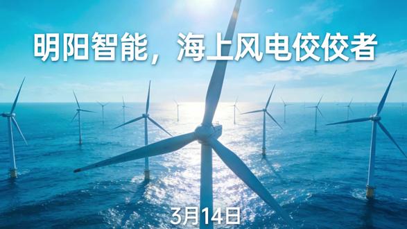 明阳智能:英国风电零关税!收购德华芯片+海风出海+太空光伏 本博客由价值异动免费提供!客观拆解明阳智能最新收购、欧洲 / 英国风电政策、行业格局、公司估值,全部基于公开信息,严谨真实、无杜撰、无主观臆断!
收购核心逻辑:拟收购德华芯片,切入太空光伏 / 商业航天高壁垒赛道,三结电池效率 36.6% 国内领先,拥有航天资质与全产业链能力,打造第二增长曲线
欧洲 / 英国重磅利好:2026 年 4 月 1 日起33 类风电组件零关税,释放 220 亿英镑投资,加速北海海风装机,中国整机龙头出海成本大幅下降、订单放量
风电板块全景:海上风电高景气延续,大兆瓦化、深远海、出海三大趋势明确,价格战缓和、毛利率进入修复周期
明阳核心价值:全球海风龙头,国内市占率第一,在手订单饱满;风电 + 太空光伏 + 储能氢能三轮驱动,业绩弹性与估值重塑空间明确
估值判断:当前估值具备安全边际,随盈利修复 + 新业务落地,有望迎来业绩 + 估值双击
风险提示:风机价格、海外政策、收购进度、太空光伏业务落地存在不确定性。
欢迎关注价值异动!#新人 #流量 #海上风电 #光伏发电 #马斯克