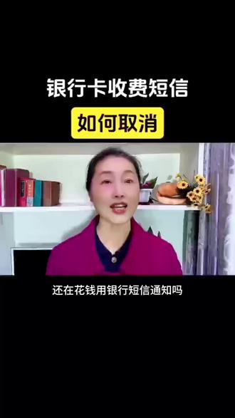 取消银行扣钱的短信通知 教你设置免费的交易提醒…#涨知识 #干货分享 #知识科普#实用小技巧#老百姓关心的话题