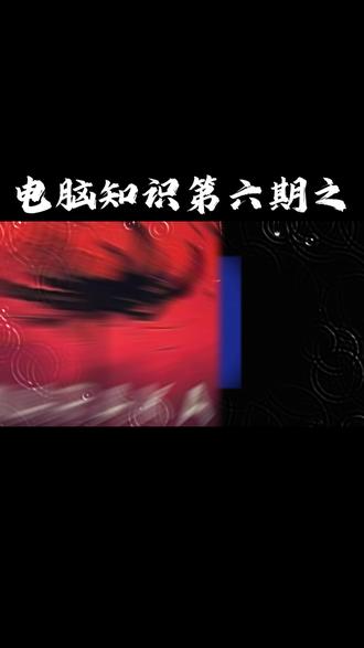 玩游戏必开的设置!否则损失30%性能! #电脑知识 #电脑小技巧 #干货分享 #游戏