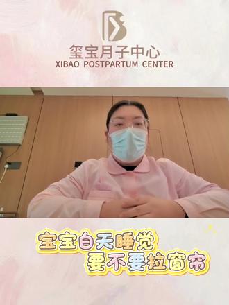 宝宝白天睡觉到底需不需要拉窗帘?#科学育儿 #母婴知识 #坐月子 #获嘉月子中心 #玺宝月子中心 @获嘉玺宝月子中心 @获嘉玺宝月子中心@王佰万